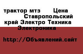 трактор мтз 80 › Цена ­ 250 000 - Ставропольский край Электро-Техника » Электроника   